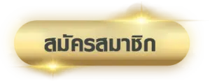 สมัครสมาชิก