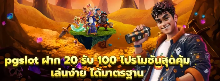 pgslot ฝาก 20 รับ 100