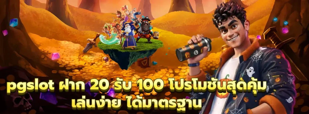 pgslot ฝาก 20 รับ 100