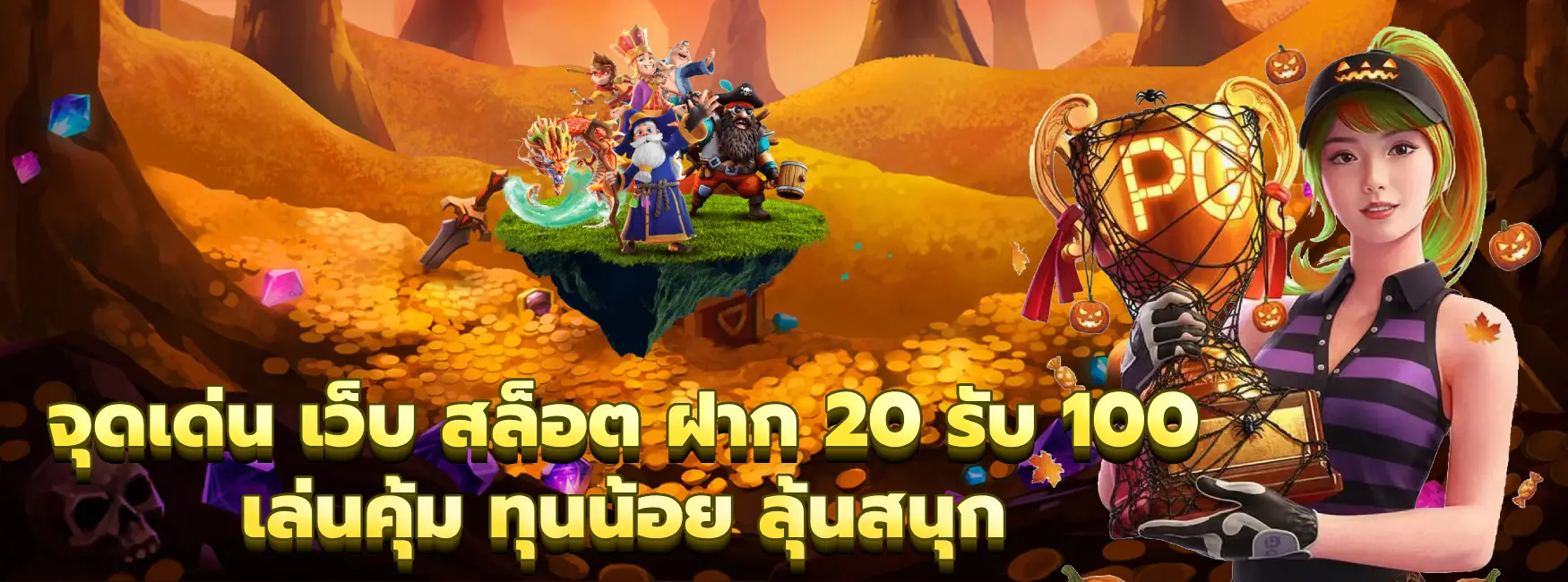 เว็บ สล็อต ฝาก 20 รับ 100